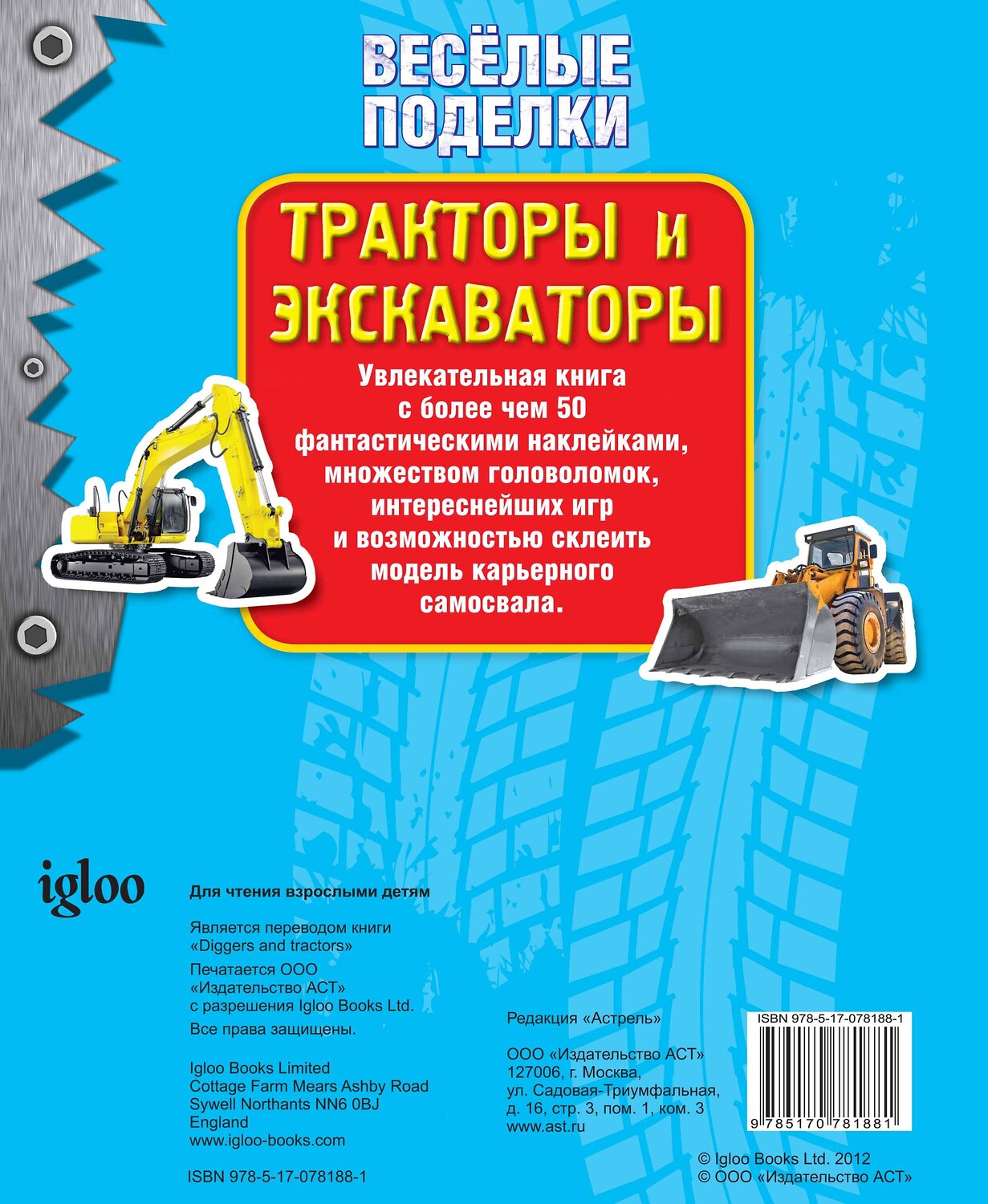 АСТ . "Тракторы и экскаваторы" 438229 978-5-17-078188-1
