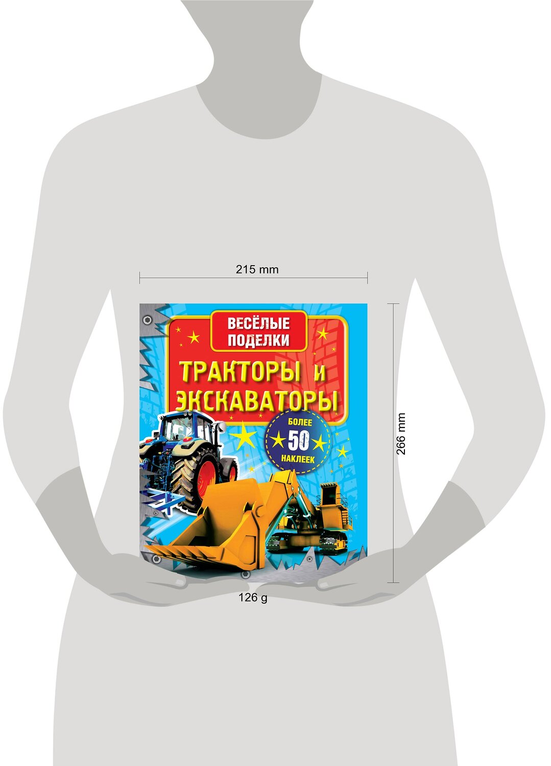 АСТ . "Тракторы и экскаваторы" 438229 978-5-17-078188-1