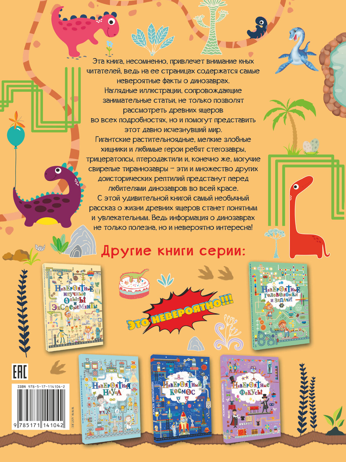 АСТ И. Барановская "Невероятные динозавры" 438253 978-5-17-114104-2