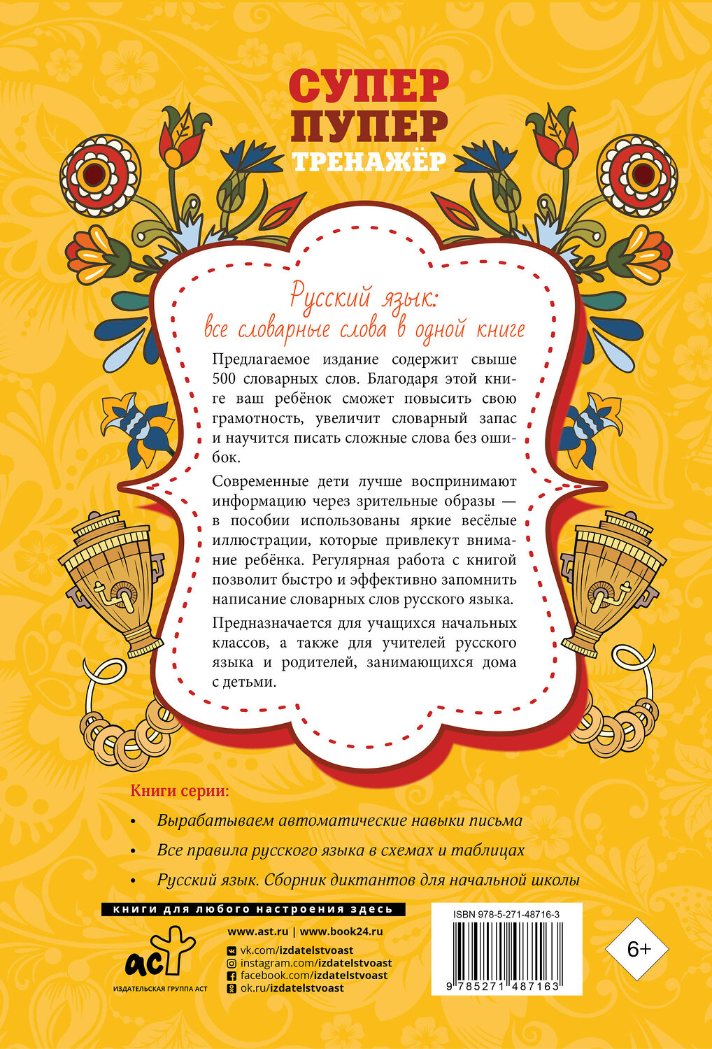 АСТ . "Русский язык: все словарные слова в одной книге" 438273 978-5-271-48716-3