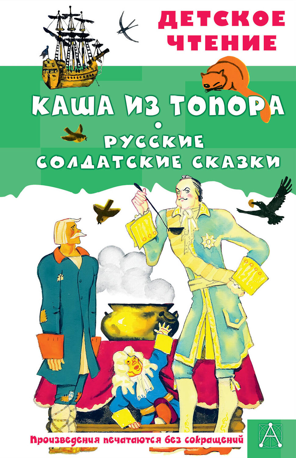 АСТ пересказ А. Нечаев, М. Михайлов "Каша из топора. Русские солдатские сказки" 438365 978-5-17-159507-4