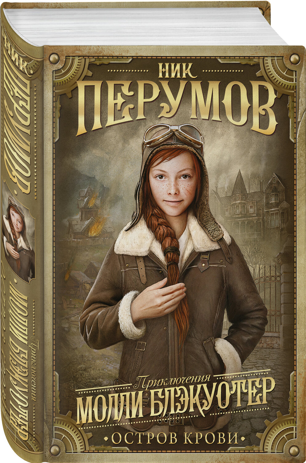 Эксмо Ник Перумов "Молли Блэкуотер. Остров Крови" 440483 978-5-699-94440-8