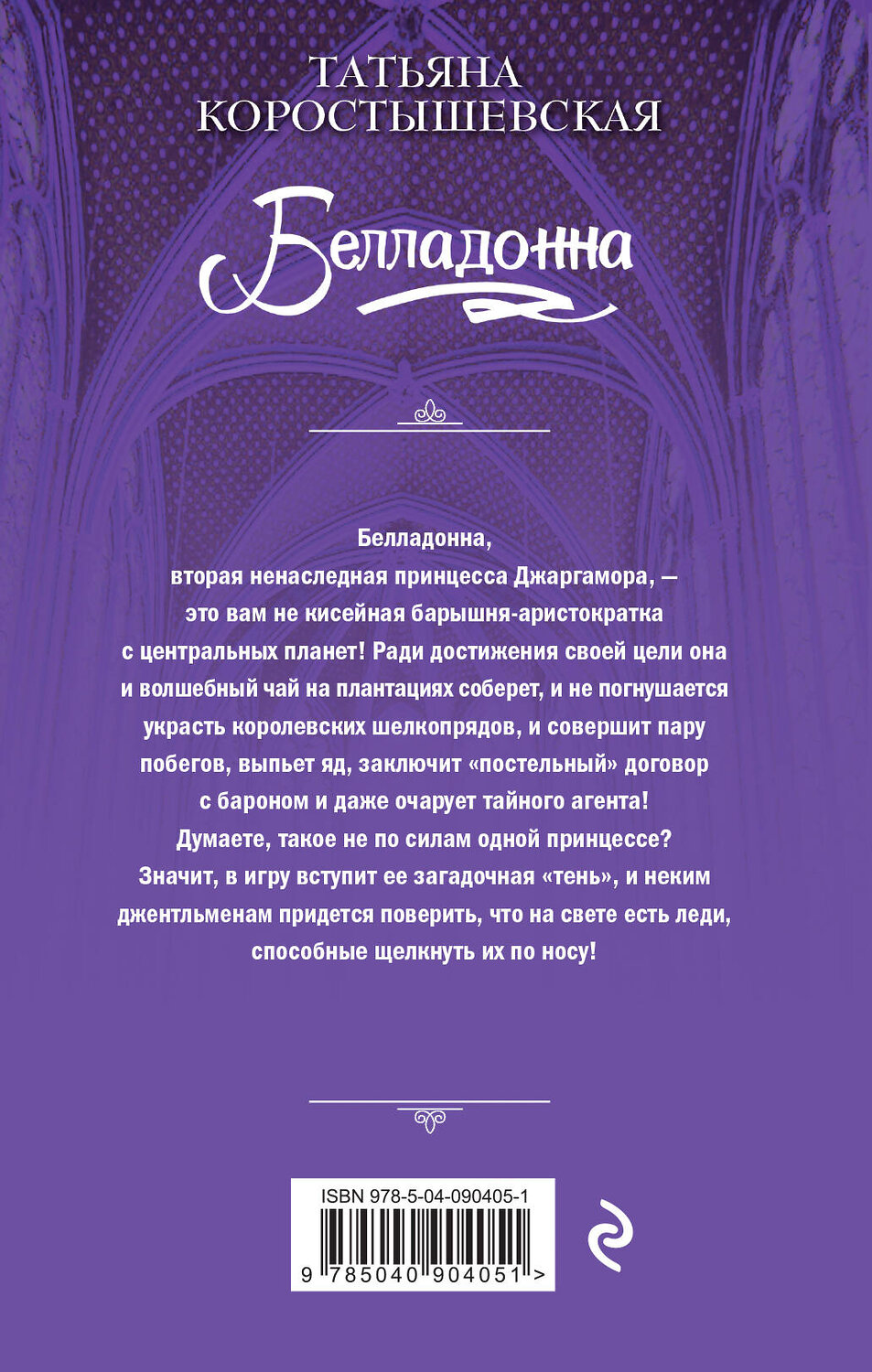 Эксмо Татьяна Коростышевская "Белладонна" 440497 978-5-04-090405-1