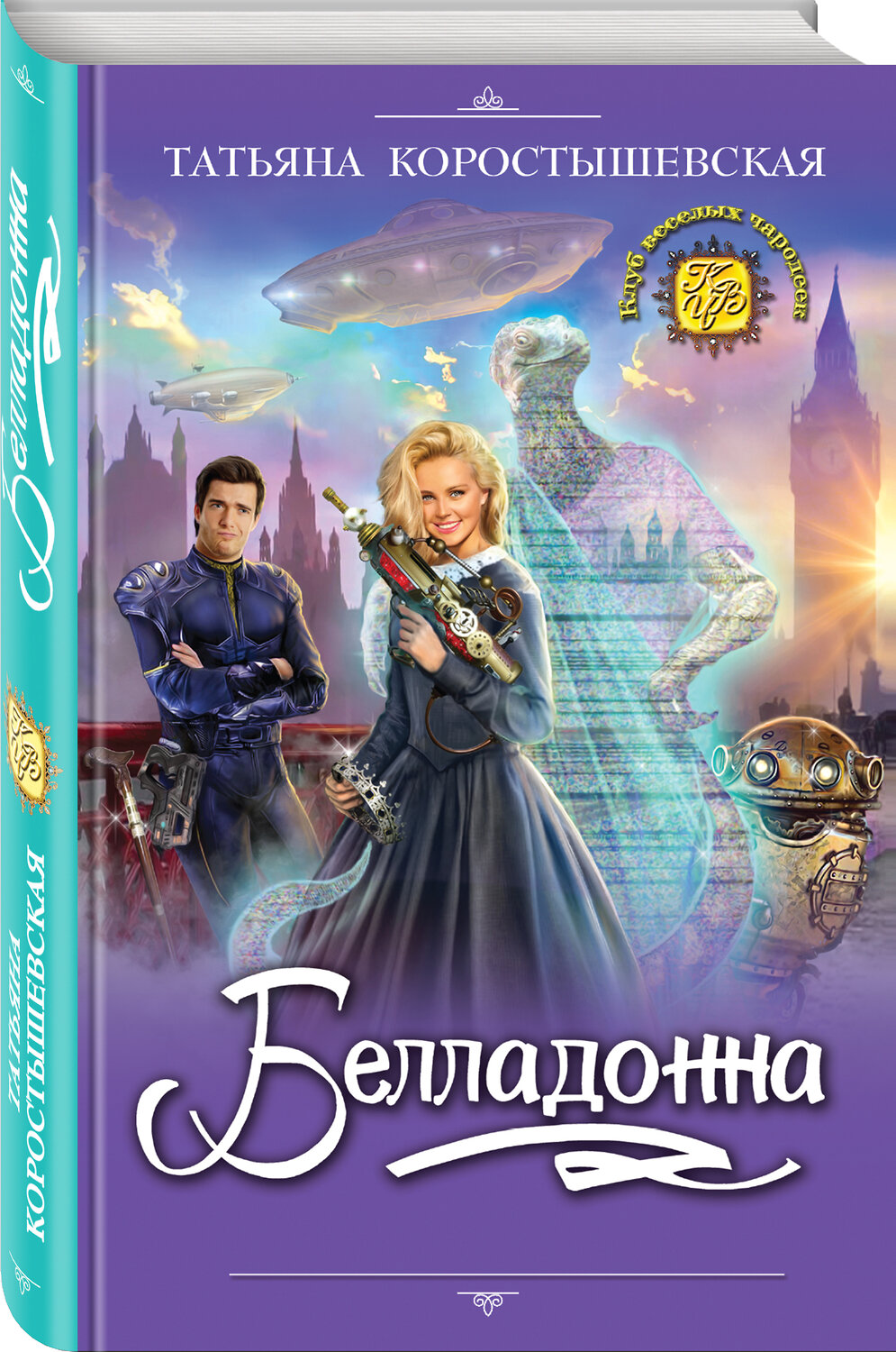 Эксмо Татьяна Коростышевская "Белладонна" 440497 978-5-04-090405-1