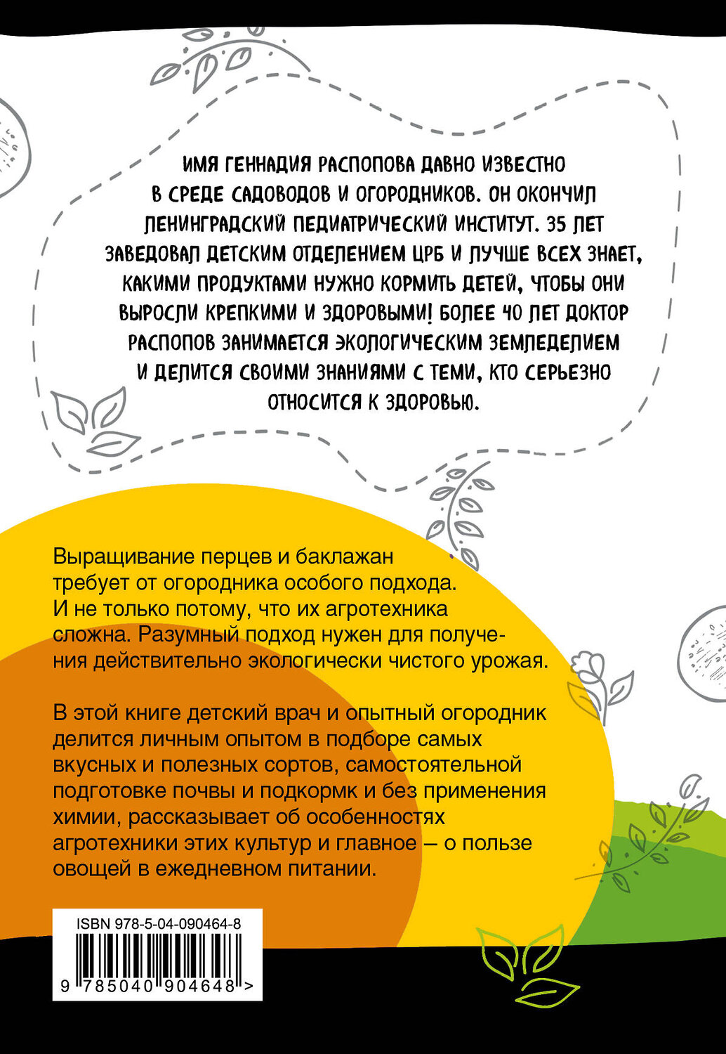 Эксмо Геннадий Распопов "Перцы и баклажаны на эко грядках. Урожай без химии" 440498 978-5-04-090464-8