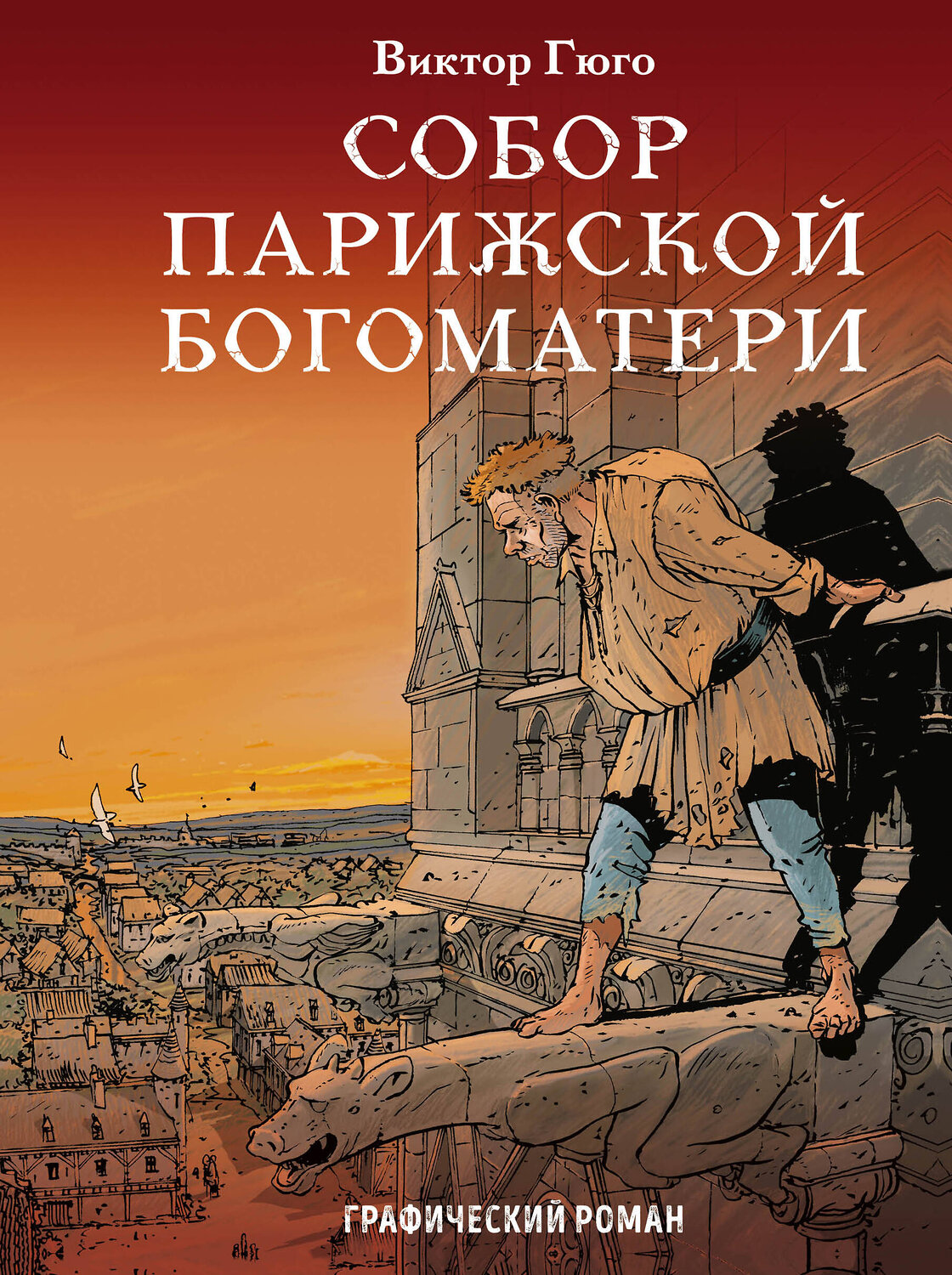 Эксмо Виктор Гюго "Собор Парижской Богоматери" 440511 978-5-04-096271-6