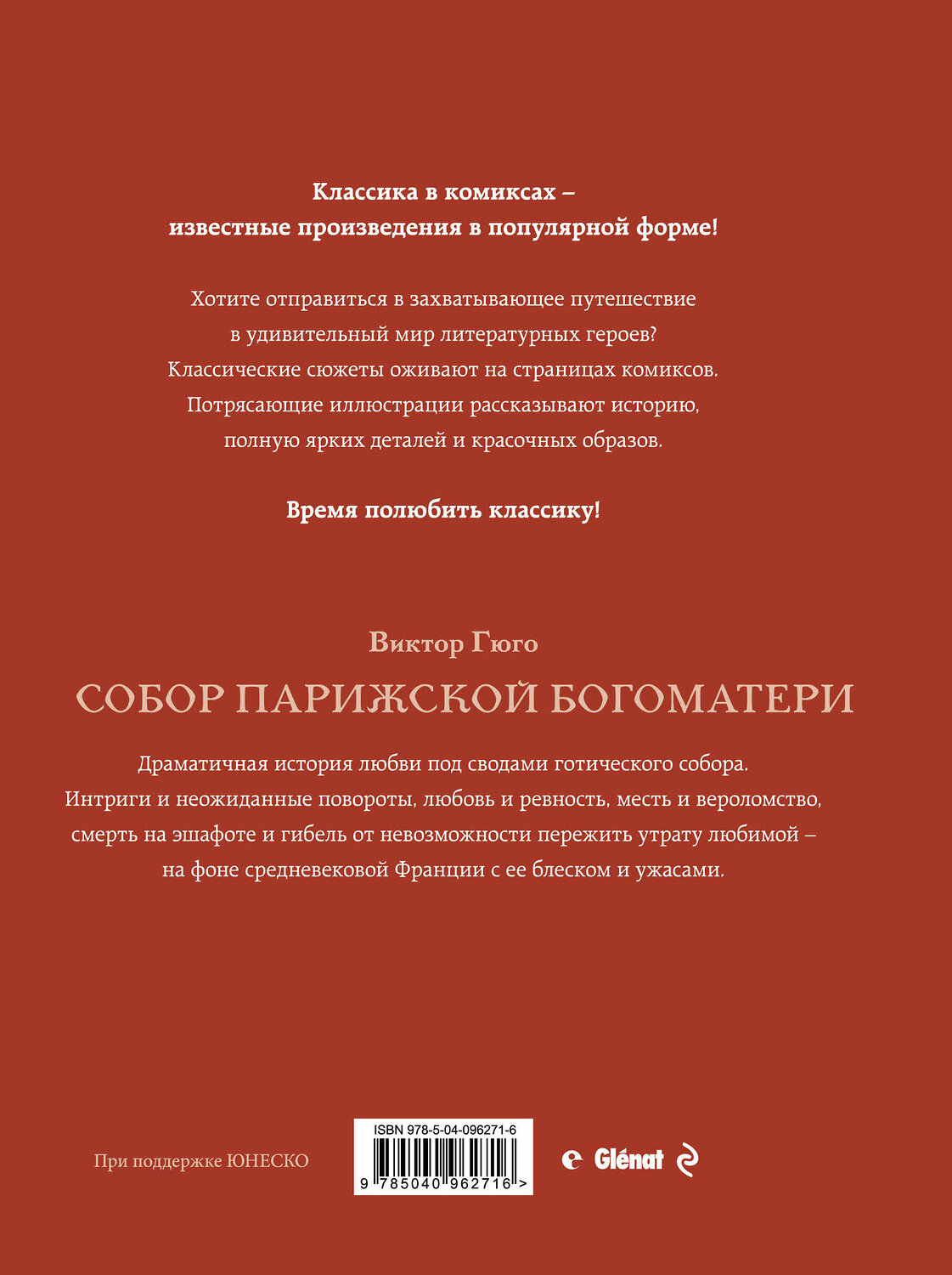 Эксмо Виктор Гюго "Собор Парижской Богоматери" 440511 978-5-04-096271-6