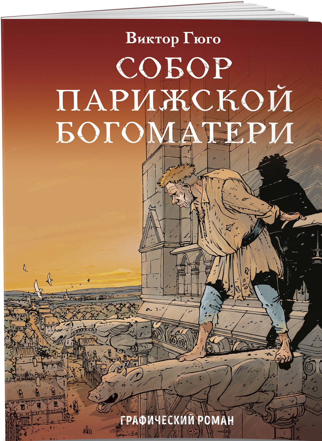 Эксмо Виктор Гюго "Собор Парижской Богоматери" 440511 978-5-04-096271-6