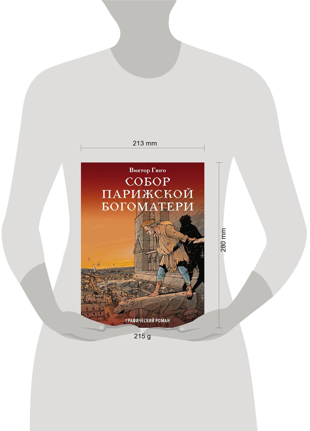 Эксмо Виктор Гюго "Собор Парижской Богоматери" 440511 978-5-04-096271-6