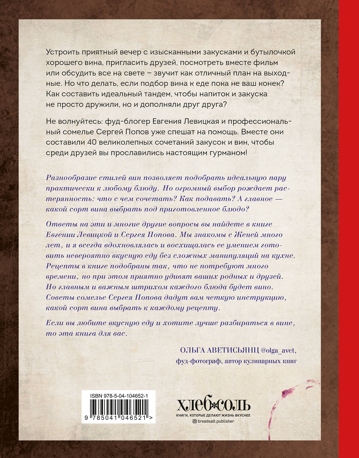 Эксмо Евгения Левицкая, Сергей Попов "Идеальная пара. Изысканные сочетания закусок и вин для волшебного вечера" 440550 978-5-04-104652-1