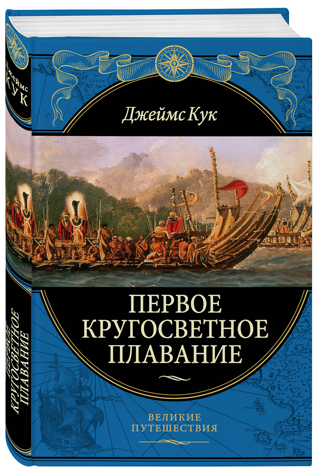 Эксмо Джеймс Кук "Первое кругосветное плавание Экспедиция на «Индеворе» в 1768—1771 гг. (448 страниц)" 440555 978-5-04-108747-0