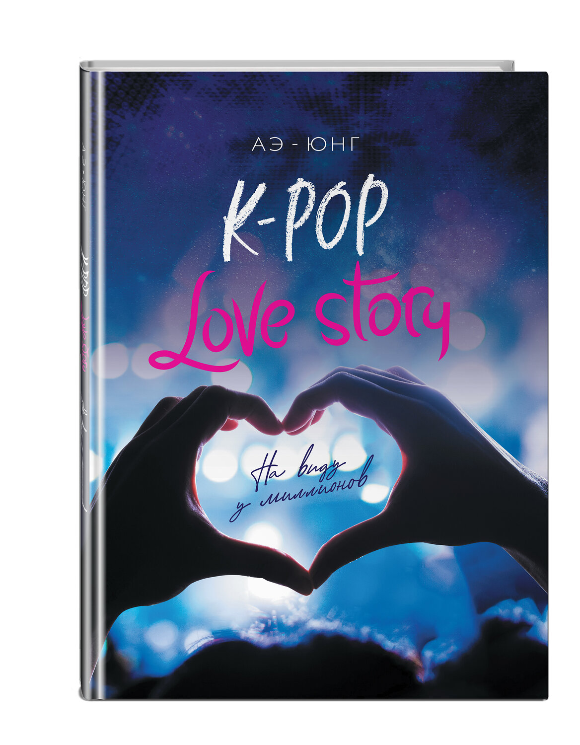 Эксмо Аэ-Юнг "K-Pop. Love Story. На виду у миллионов" 440556 978-5-04-106670-3