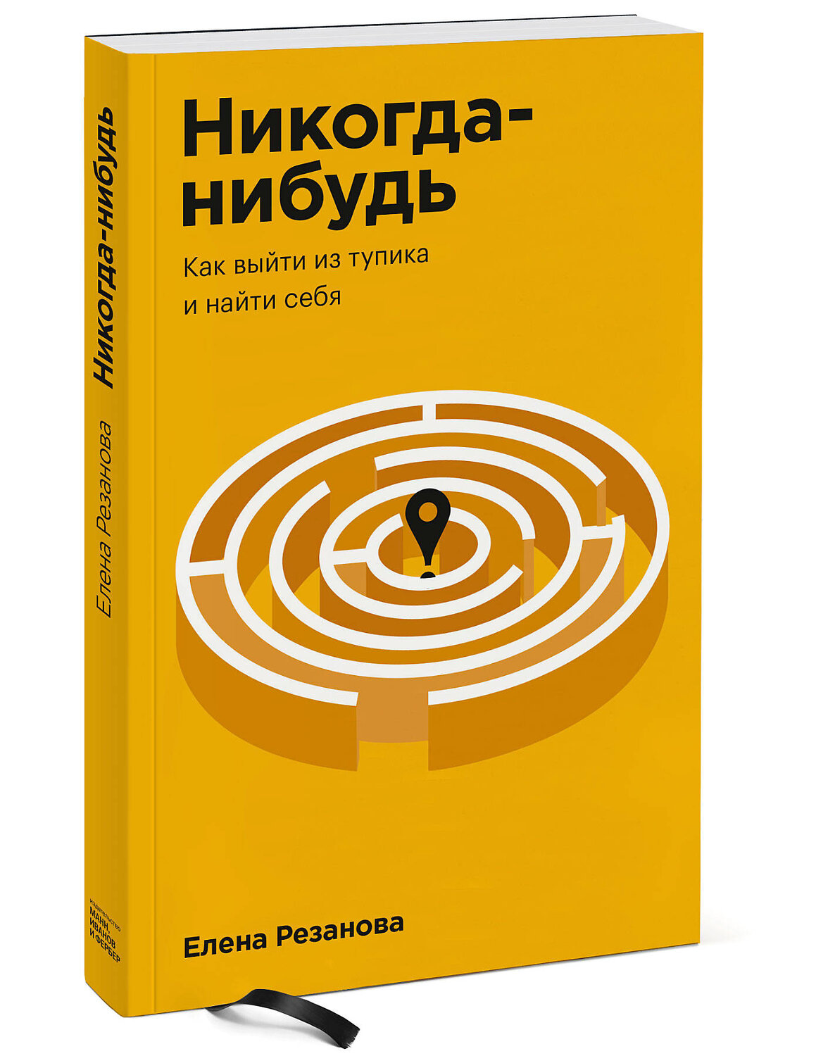 Эксмо Елена Резанова "Никогда-нибудь. Как выйти из тупика и найти себя. Покетбук" 440593 978-5-00169-455-7