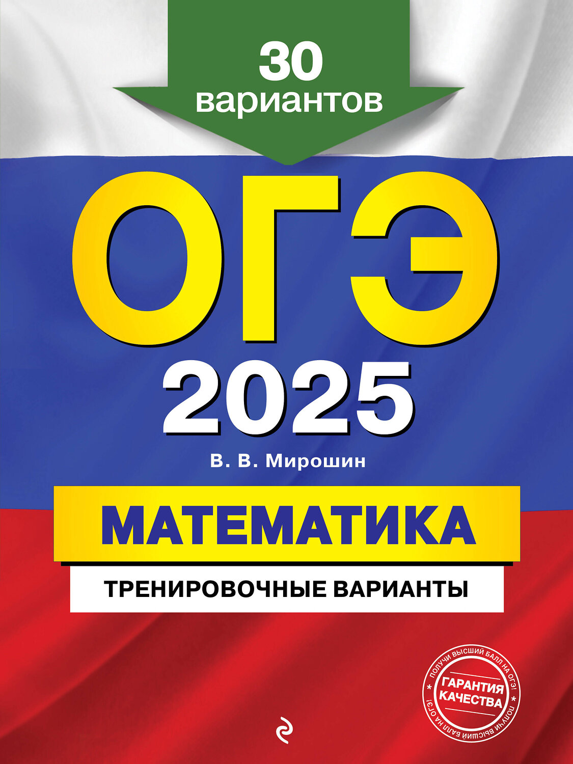 Эксмо В. В. Мирошин "ОГЭ-2025. Математика. Тренировочные варианты. 30 вариантов" 440596 978-5-04-117168-1