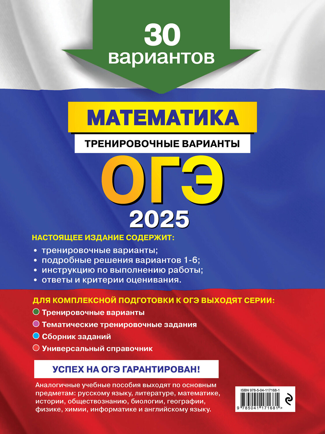 Эксмо В. В. Мирошин "ОГЭ-2025. Математика. Тренировочные варианты. 30 вариантов" 440596 978-5-04-117168-1