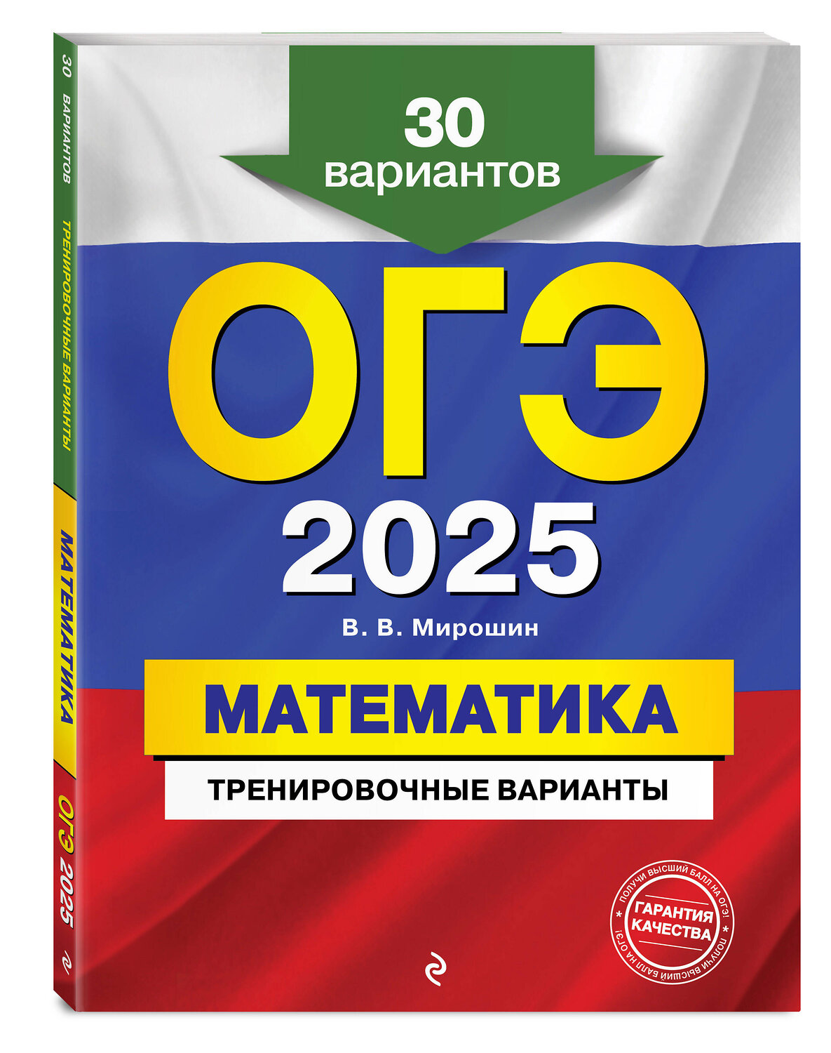 Эксмо В. В. Мирошин "ОГЭ-2025. Математика. Тренировочные варианты. 30 вариантов" 440596 978-5-04-117168-1