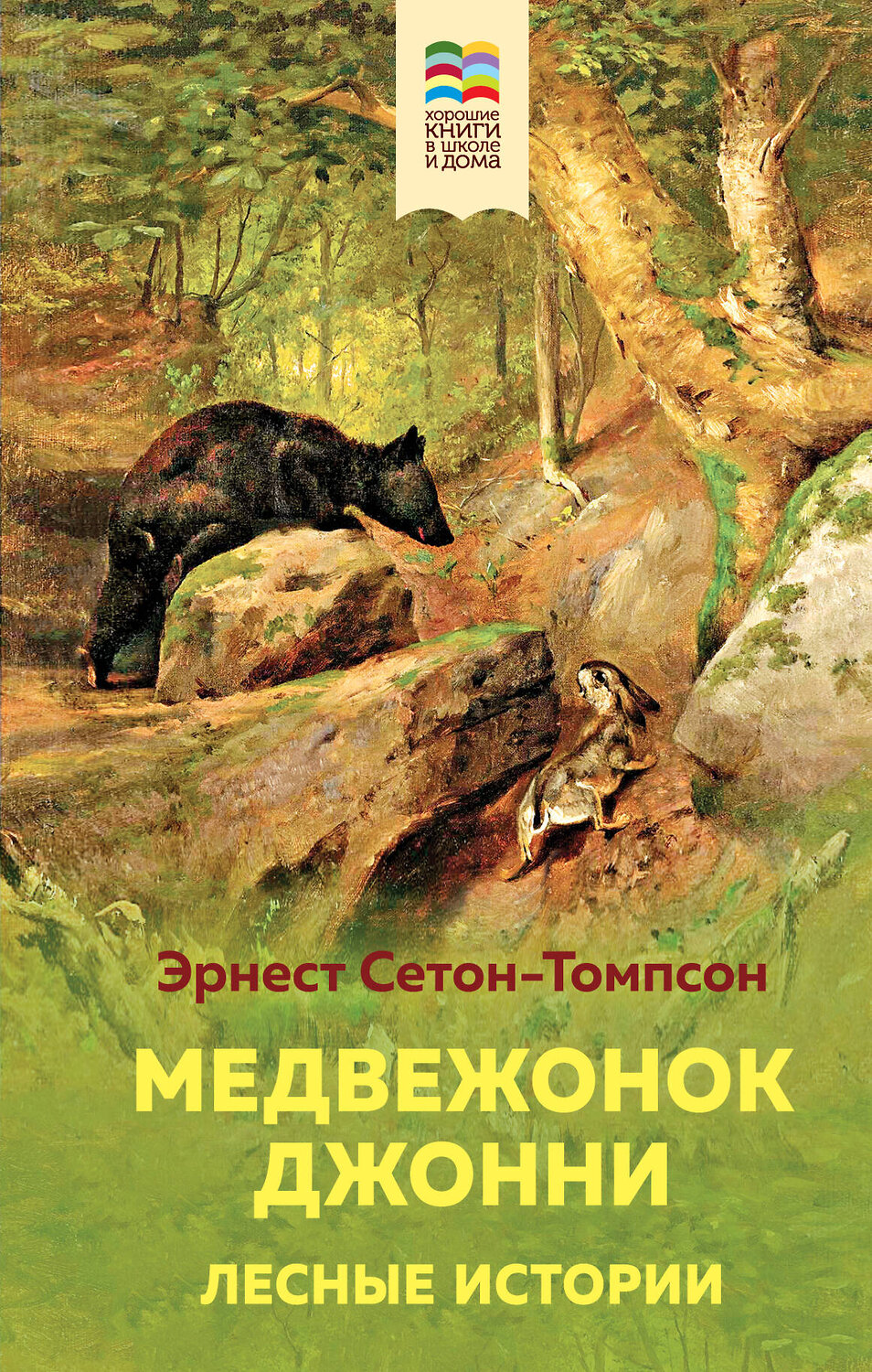 Эксмо Эрнест Сетон-Томпсон "Медвежонок Джонни. Лесные истории (с иллюстрациями)" 440610 978-5-04-112002-3