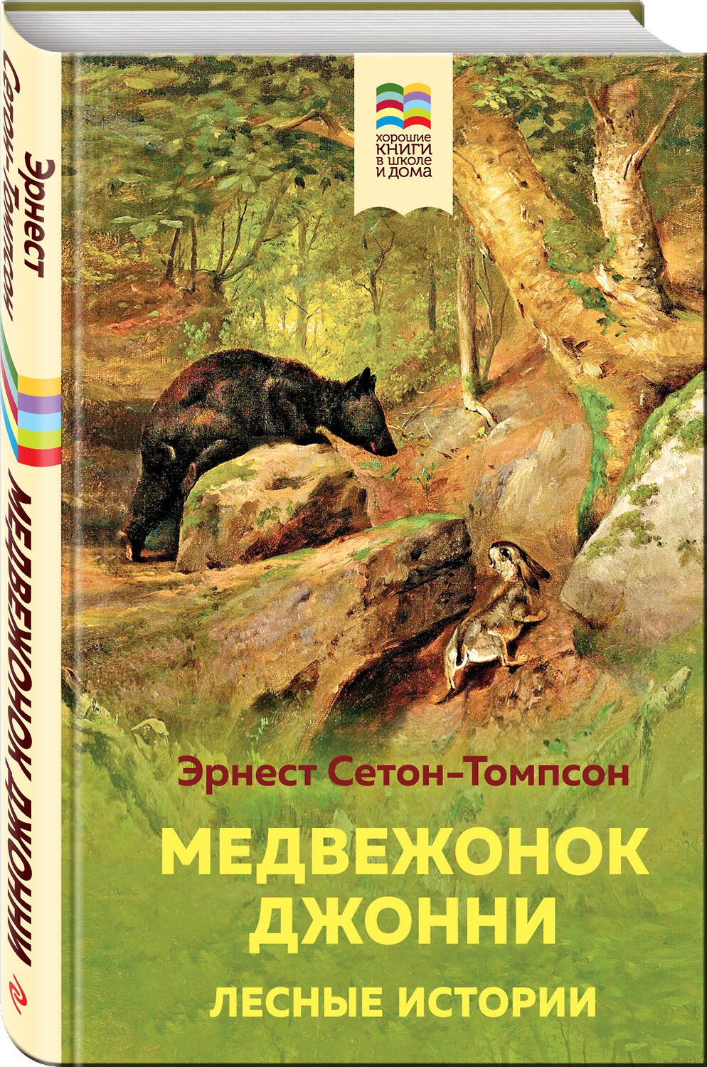 Эксмо Эрнест Сетон-Томпсон "Медвежонок Джонни. Лесные истории (с иллюстрациями)" 440610 978-5-04-112002-3