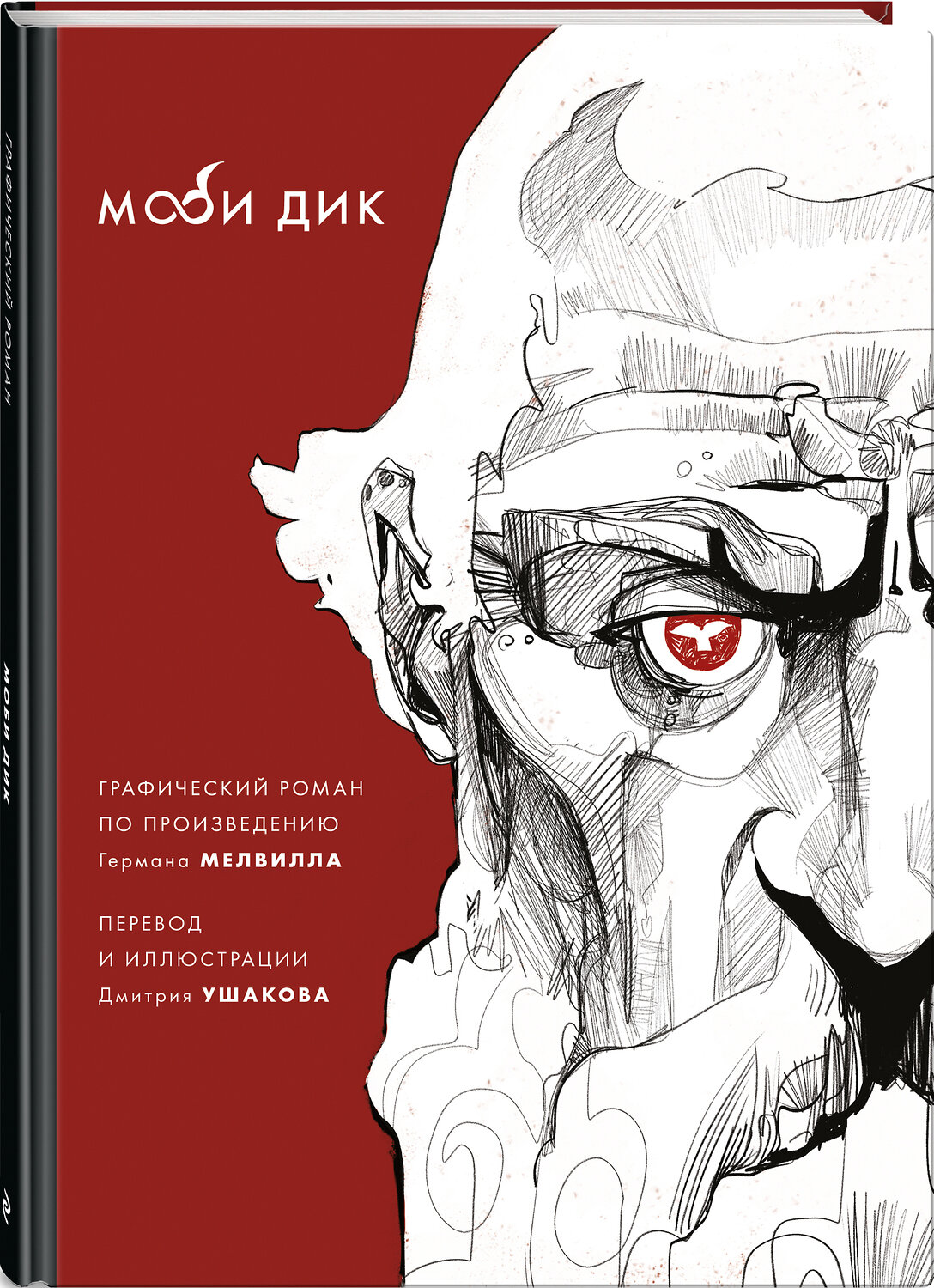 Эксмо Герман Мелвилл "Моби Дик" 440612 978-5-04-118395-0