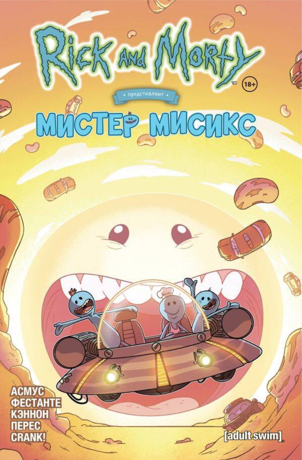 Эксмо Джеймс Асмус "Рик и Морти представляют: Мистер Мисикс" 440615 978-5-04-121743-3