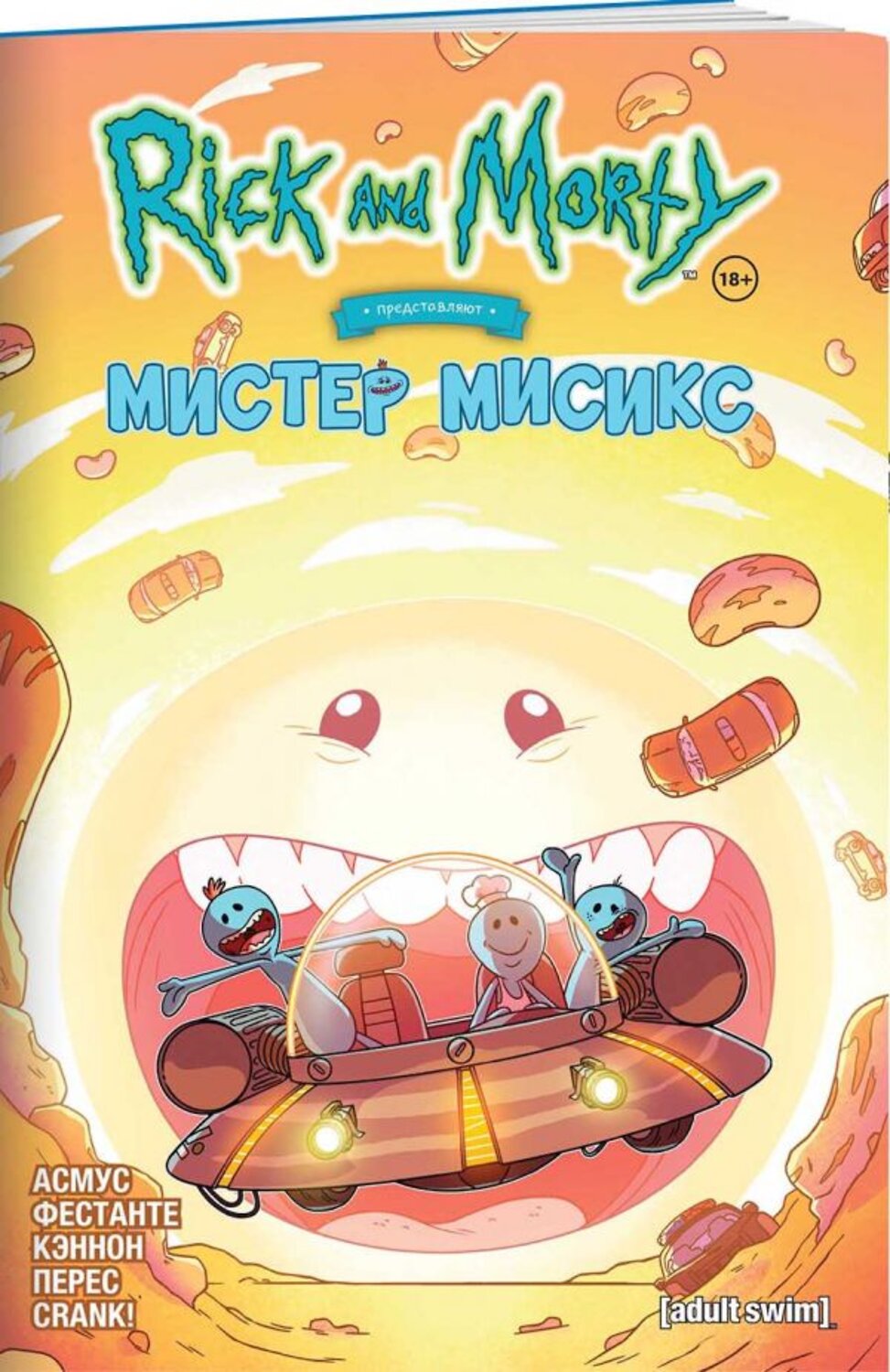 Эксмо Джеймс Асмус "Рик и Морти представляют: Мистер Мисикс" 440615 978-5-04-121743-3