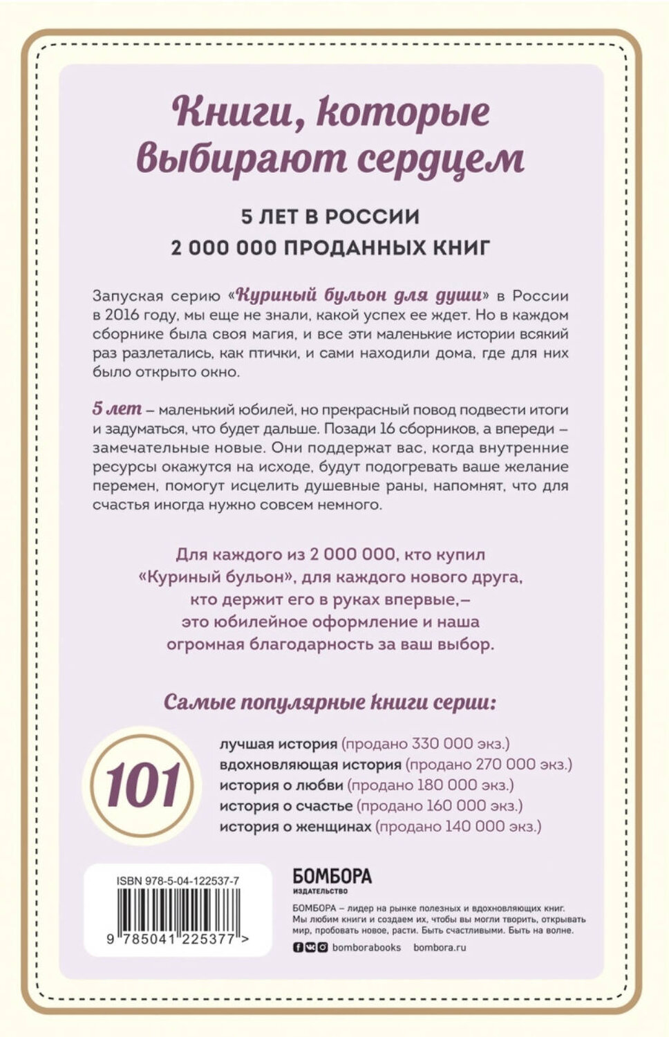 Эксмо Джек Кэнфилд, Марк Виктор Хансен , Эми Ньюмарк "Куриный бульон для души: 101 лучшая история" 440619 978-5-04-122537-7