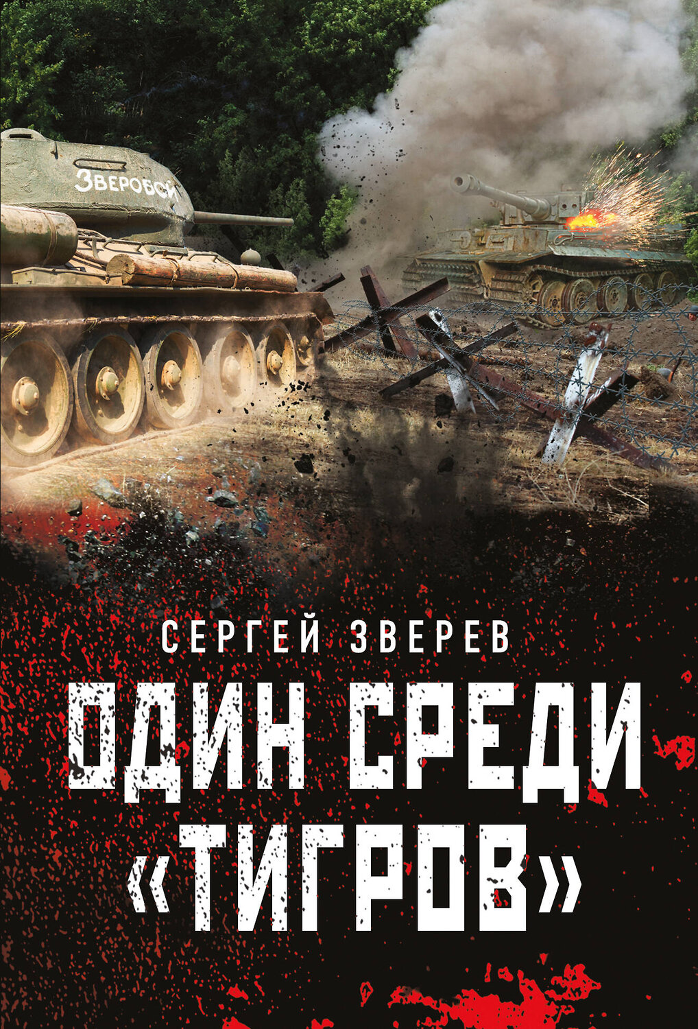 Эксмо Сергей Зверев "Один среди «тигров»" 440640 978-5-04-159504-3