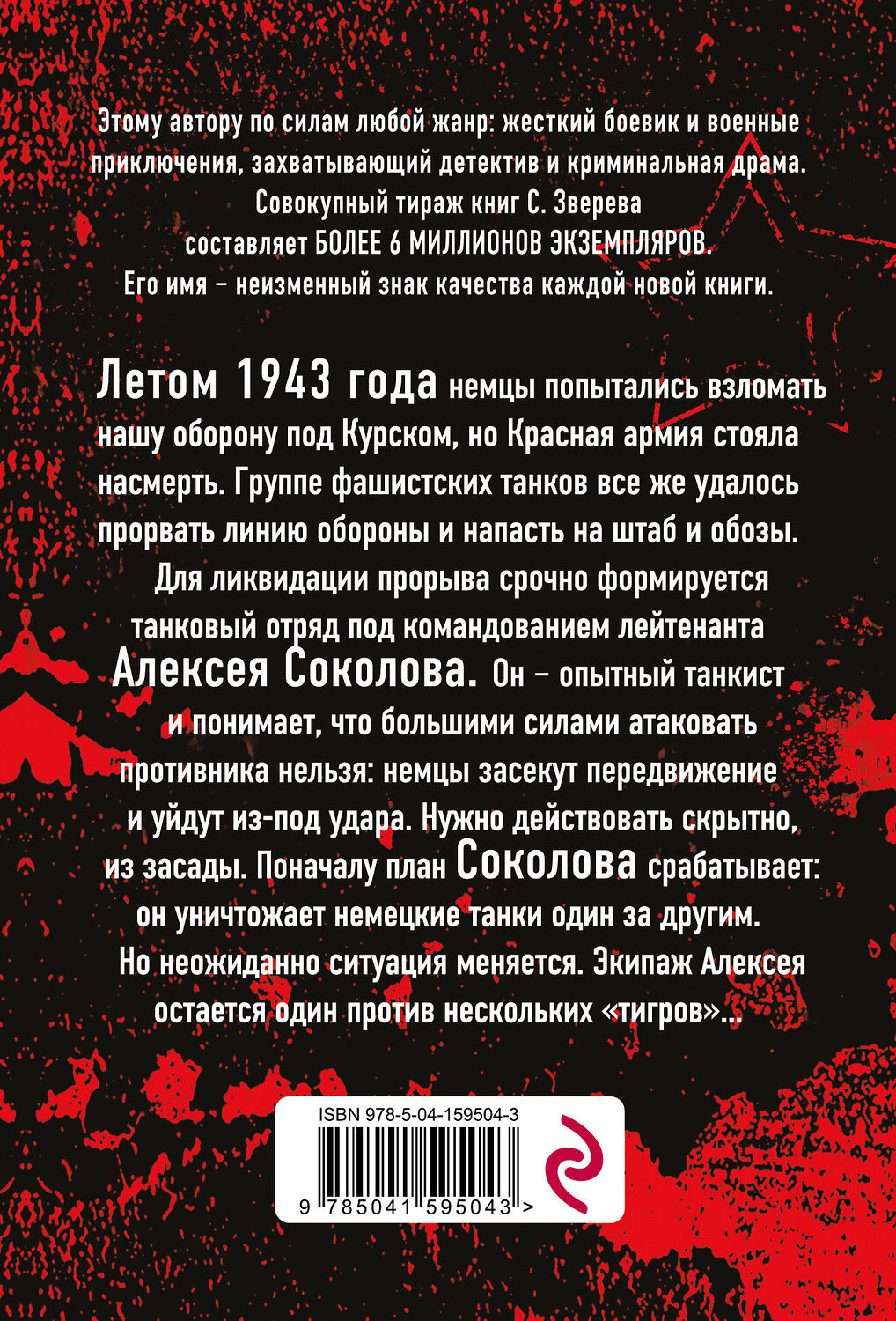 Эксмо Сергей Зверев "Один среди «тигров»" 440640 978-5-04-159504-3