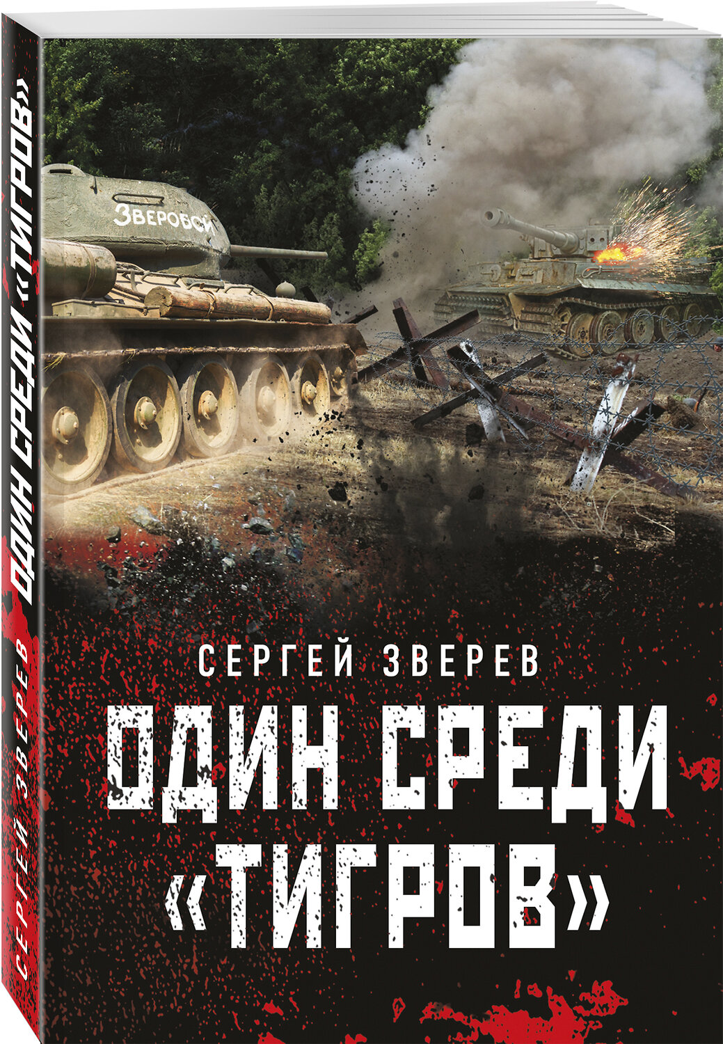 Эксмо Сергей Зверев "Один среди «тигров»" 440640 978-5-04-159504-3