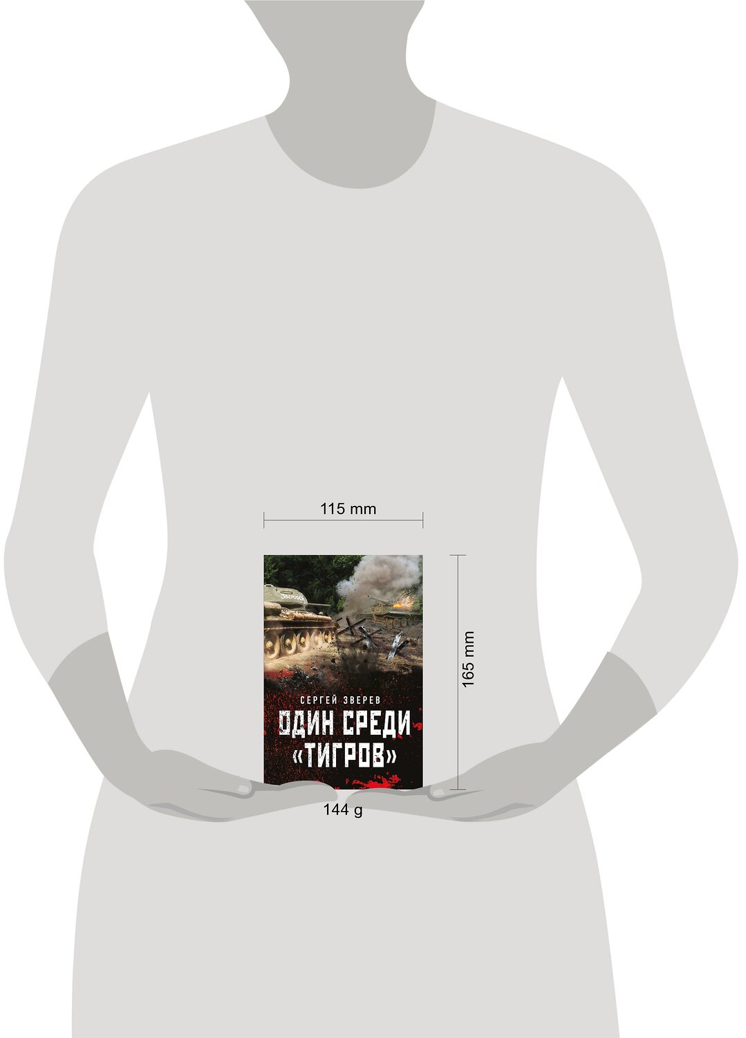 Эксмо Сергей Зверев "Один среди «тигров»" 440640 978-5-04-159504-3