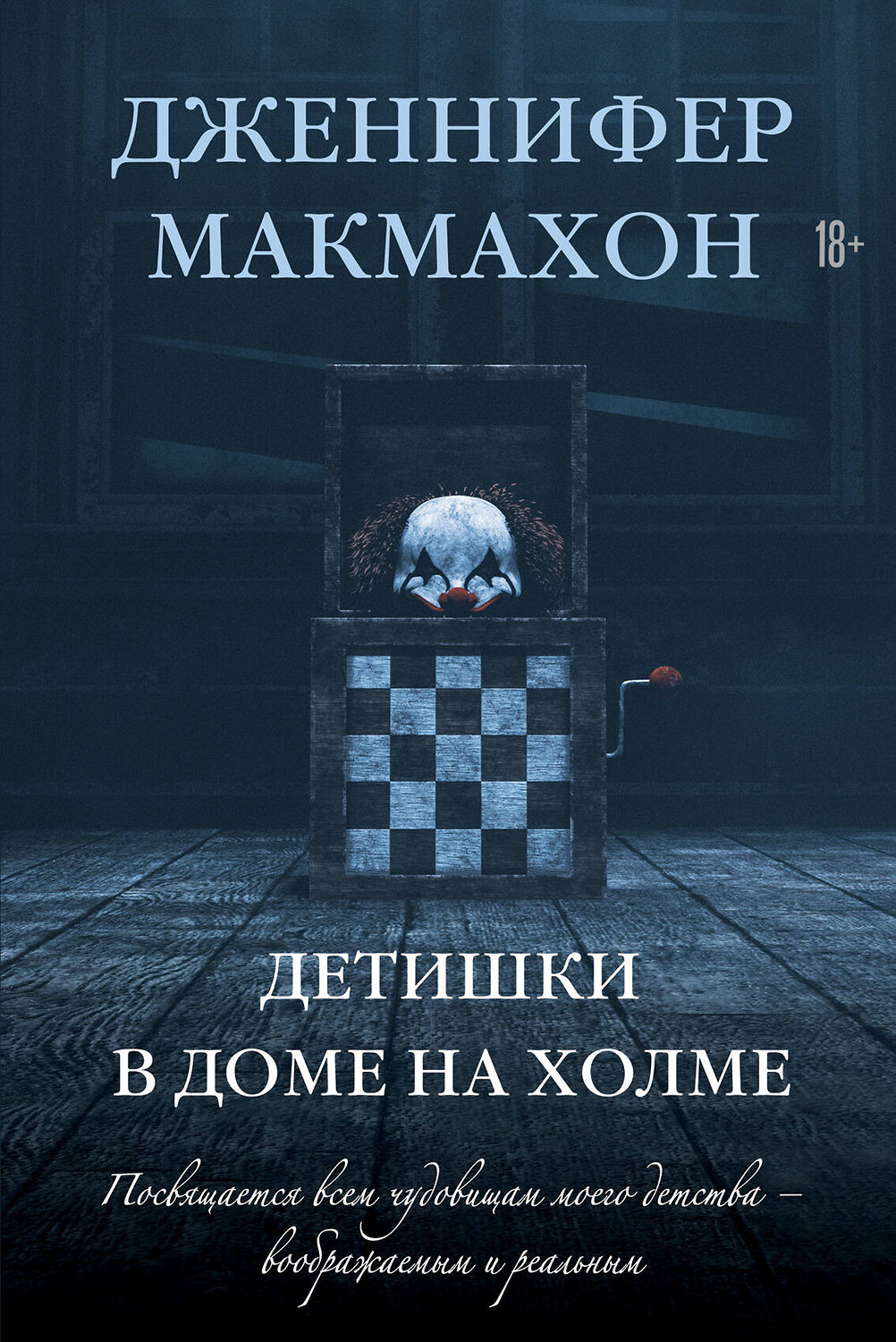 Эксмо Дженнифер Макмахон "Детишки в доме на холме" 440641 978-5-04-160891-0