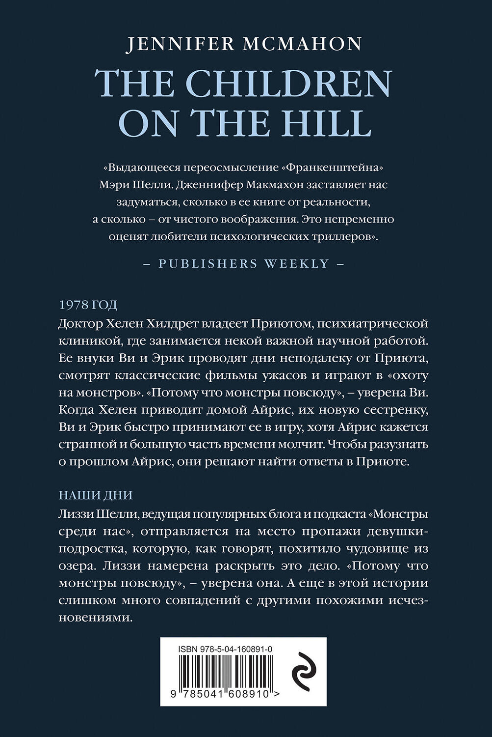 Эксмо Дженнифер Макмахон "Детишки в доме на холме" 440641 978-5-04-160891-0