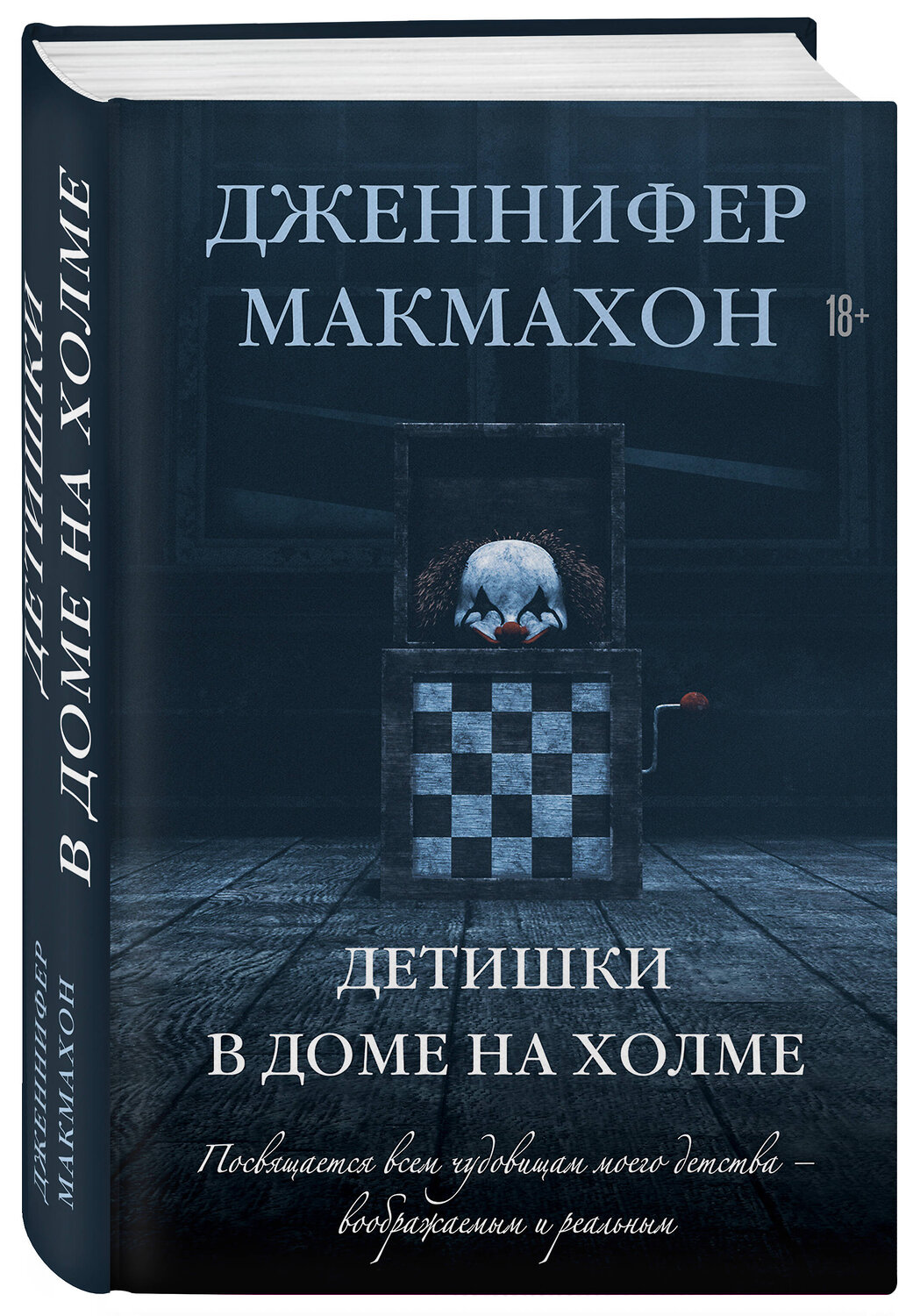 Эксмо Дженнифер Макмахон "Детишки в доме на холме" 440641 978-5-04-160891-0
