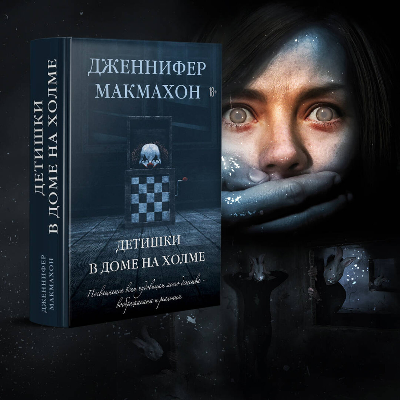 Эксмо Дженнифер Макмахон "Детишки в доме на холме" 440641 978-5-04-160891-0
