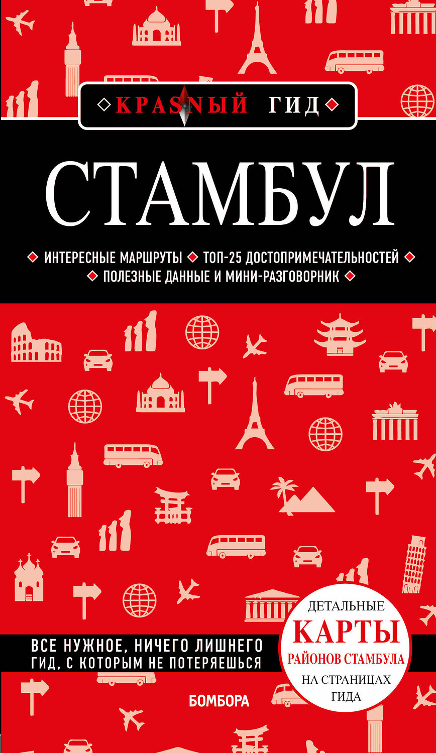 Эксмо М. А. Крузе "Стамбул 5-е издание" 440647 978-5-04-167091-7
