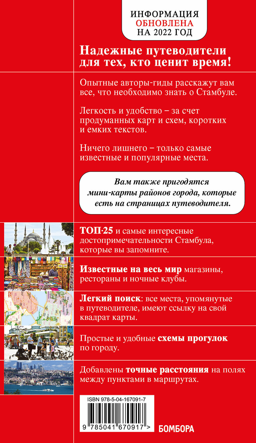 Эксмо М. А. Крузе "Стамбул 5-е издание" 440647 978-5-04-167091-7