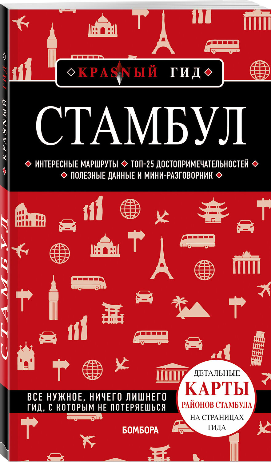 Эксмо М. А. Крузе "Стамбул 5-е издание" 440647 978-5-04-167091-7