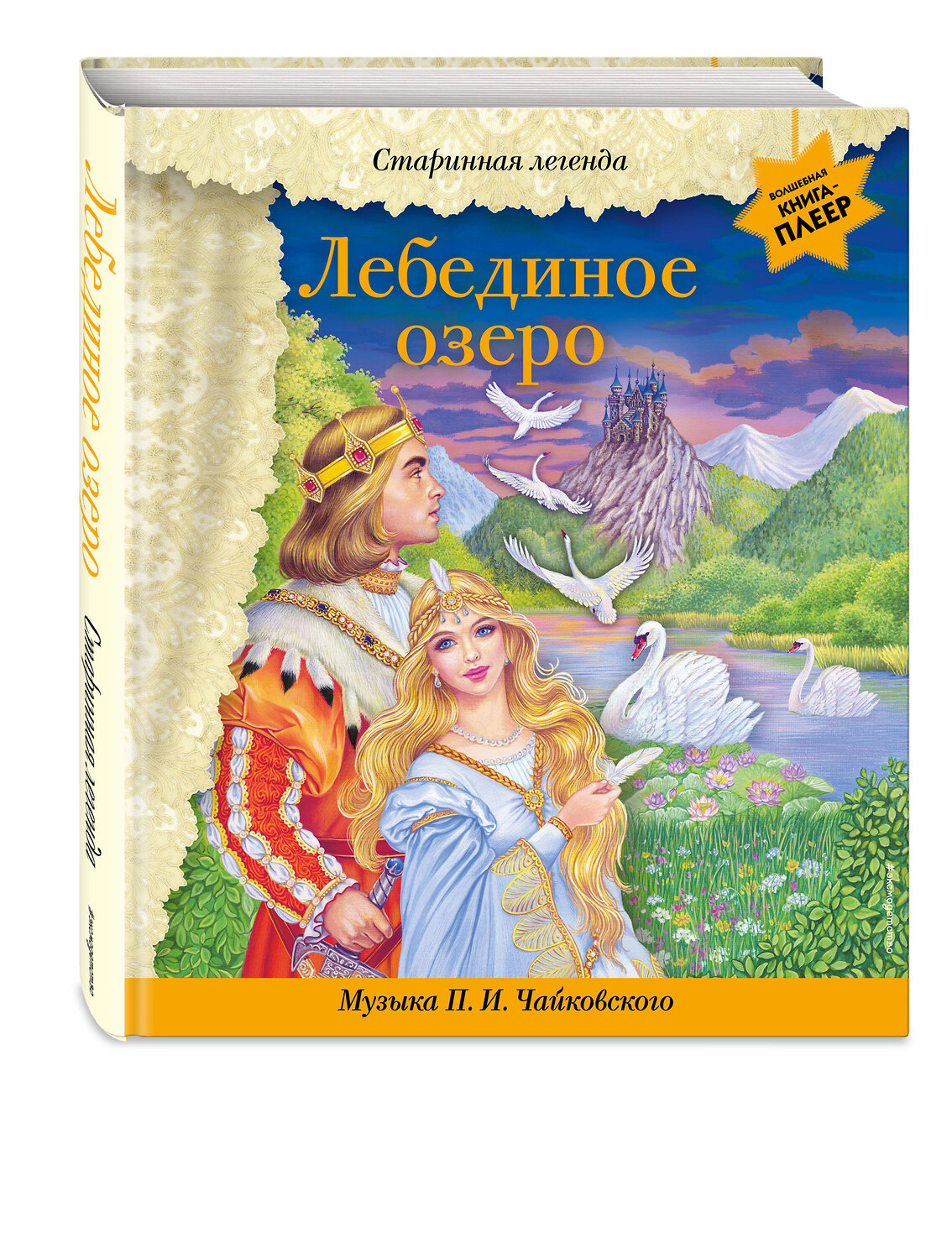 Эксмо "Лебединое озеро (+ музыка П.И. Чайковского)" 440653 978-5-04-171073-6