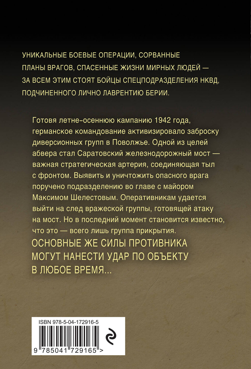 Эксмо Александр Тамоников "Огненный мост" 440657 978-5-04-172916-5