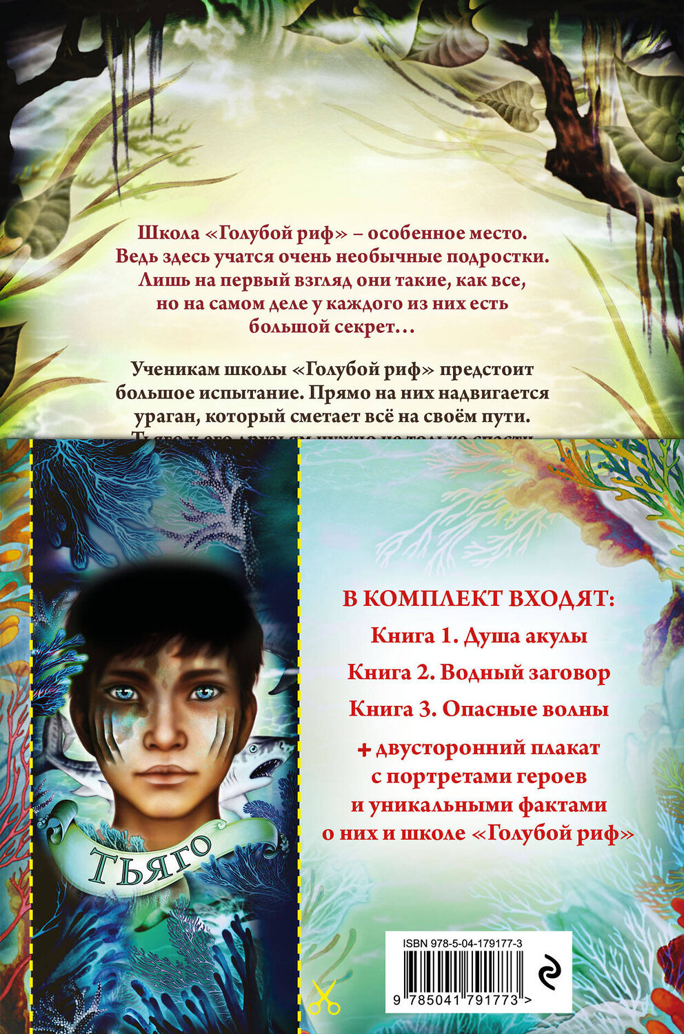 Эксмо "Дети моря. Книги 1-3. Комплект с плакатом" 440665 978-5-04-179177-3