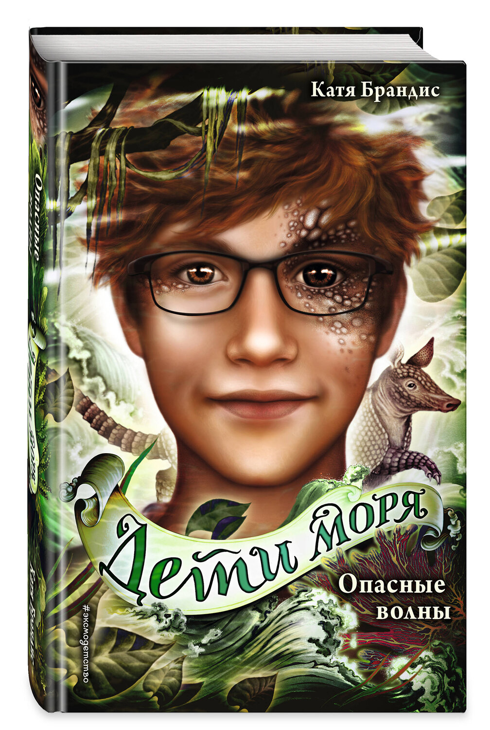 Эксмо "Дети моря. Книги 1-3. Комплект с плакатом" 440665 978-5-04-179177-3