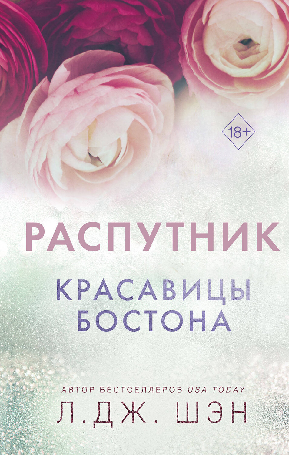 Эксмо Л. Дж. Шэн "Красавицы Бостона. Распутник (#4)" 440667 978-5-04-179750-8