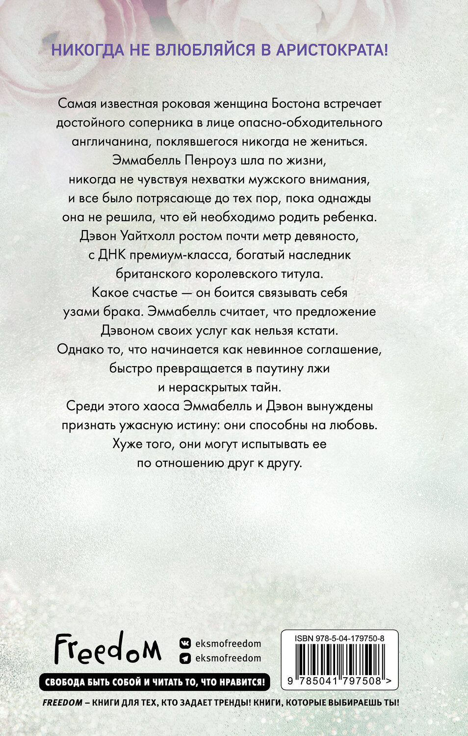 Эксмо Л. Дж. Шэн "Красавицы Бостона. Распутник (#4)" 440667 978-5-04-179750-8