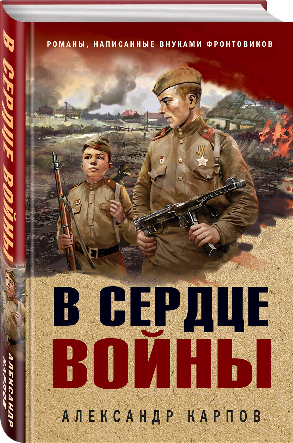 Эксмо Александр Карпов "В сердце войны" 440673 978-5-04-180302-5