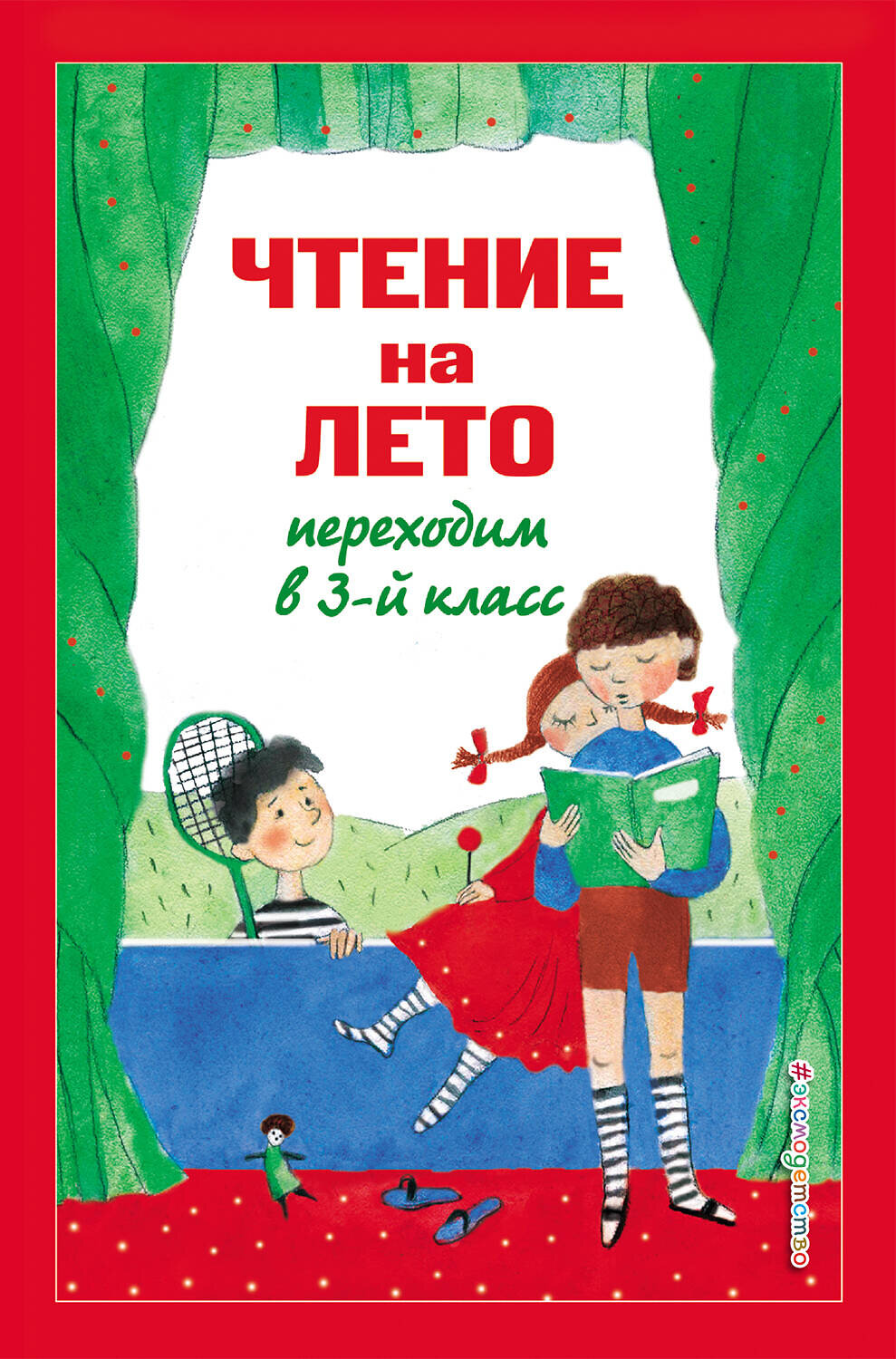 Эксмо Салье В.М., Чуковский К.И., Паустовский К.Г. "Чтение на лето. Переходим в 3-й кл. 6-е изд., испр. и перераб." 440677 978-5-04-181835-7
