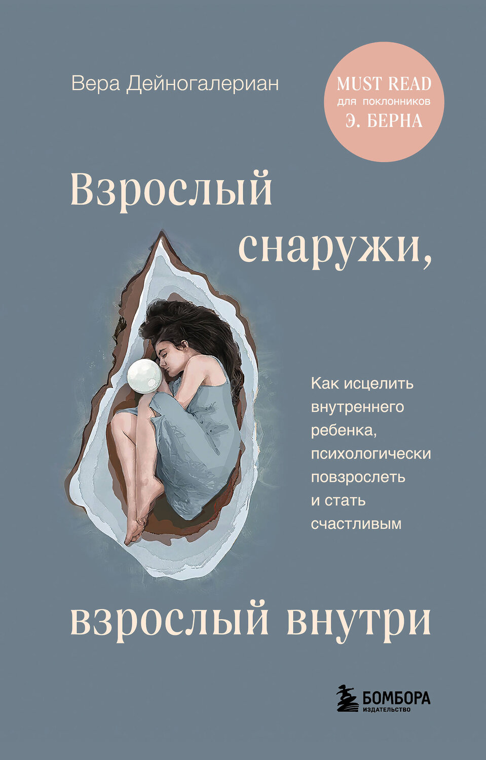 Эксмо Вера Дейногалериан "Взрослый снаружи, взрослый внутри. Как исцелить внутреннего ребенка, психологически повзрослеть и стать счастливым" 440744 978-5-04-193354-8
