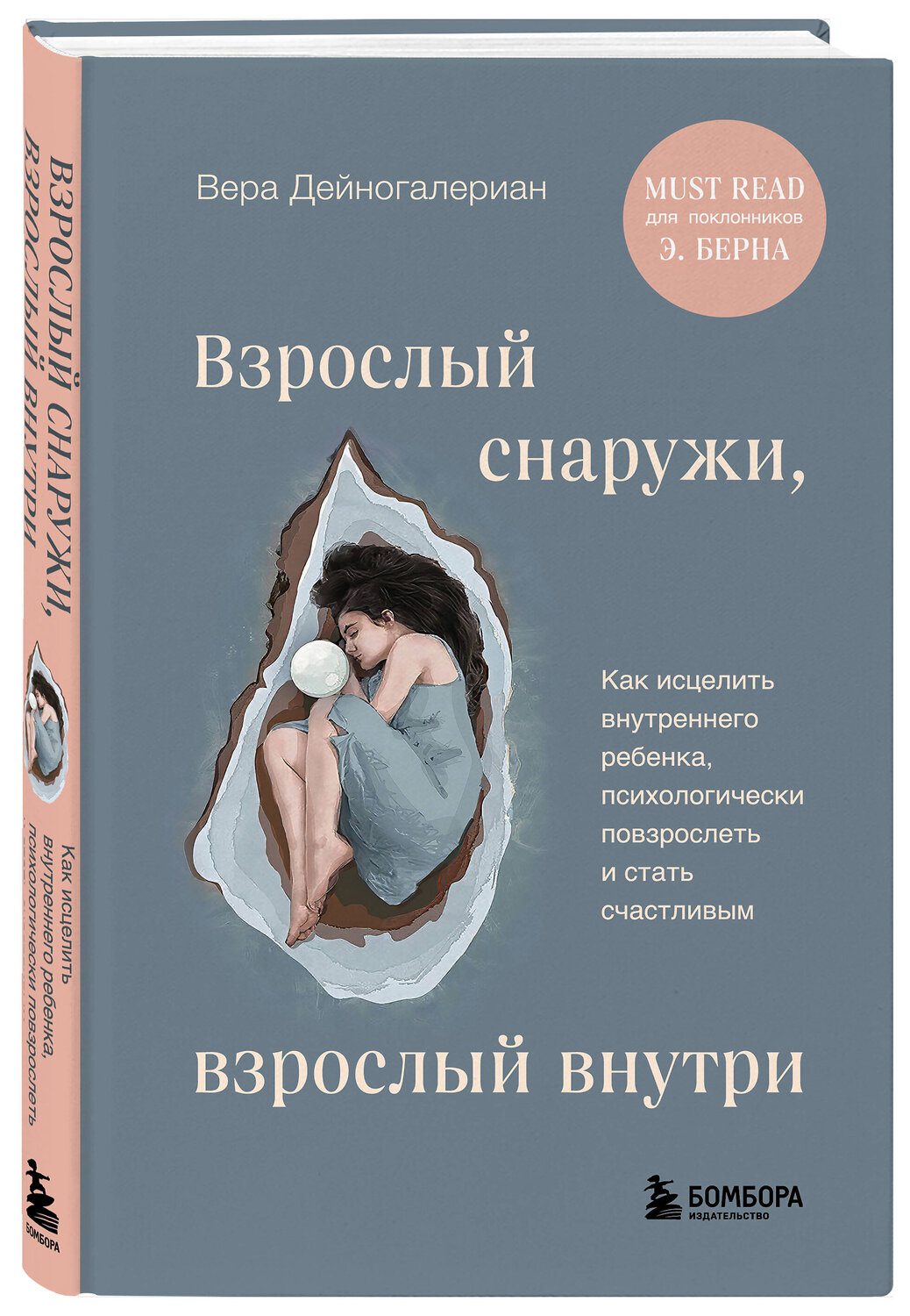 Эксмо Вера Дейногалериан "Взрослый снаружи, взрослый внутри. Как исцелить внутреннего ребенка, психологически повзрослеть и стать счастливым" 440744 978-5-04-193354-8