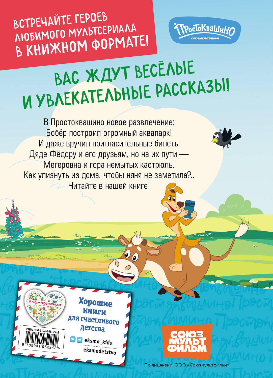 Эксмо "Новое Простоквашино. Забавные проделки" 440754 978-5-04-195224-2
