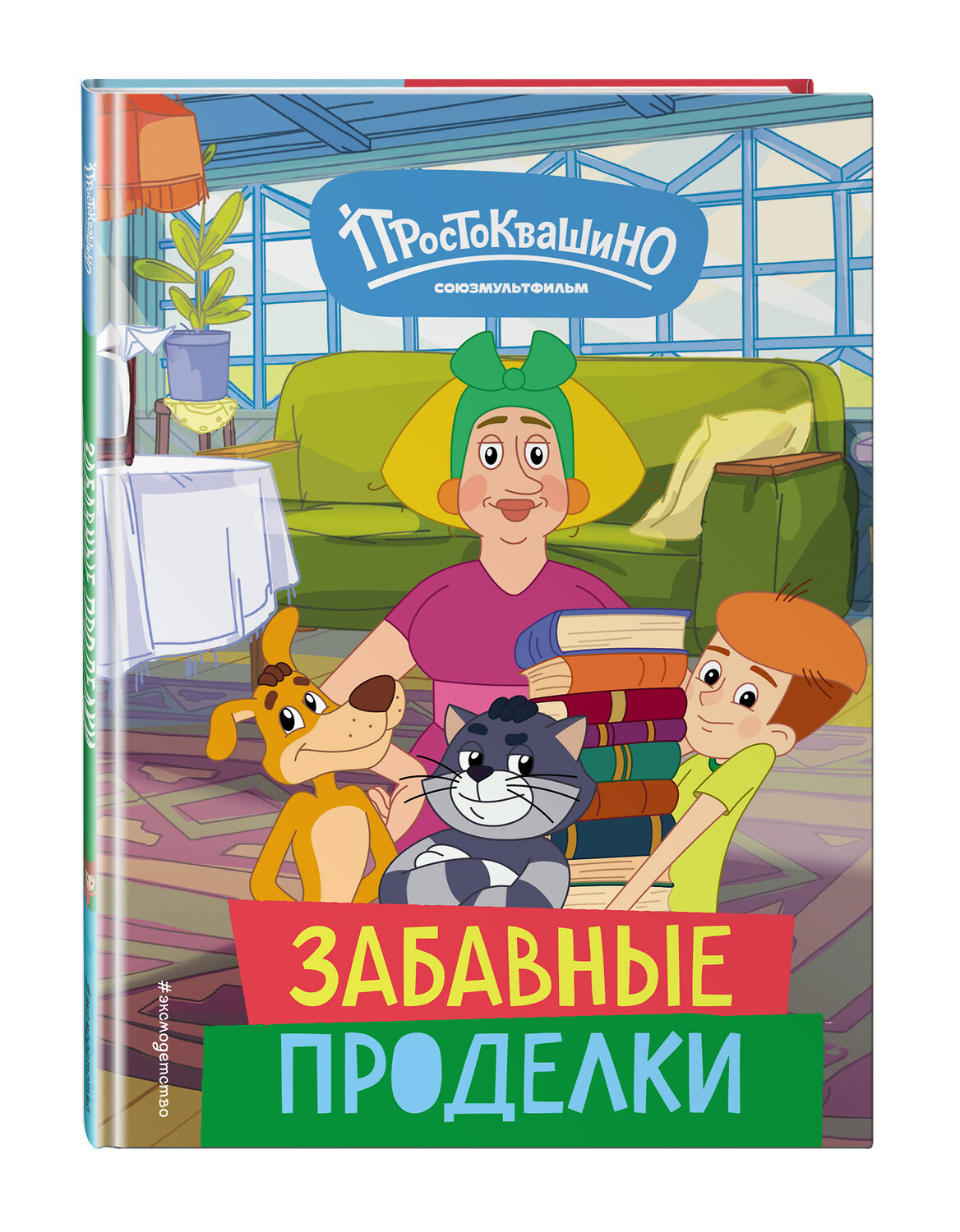 Эксмо "Новое Простоквашино. Забавные проделки" 440754 978-5-04-195224-2