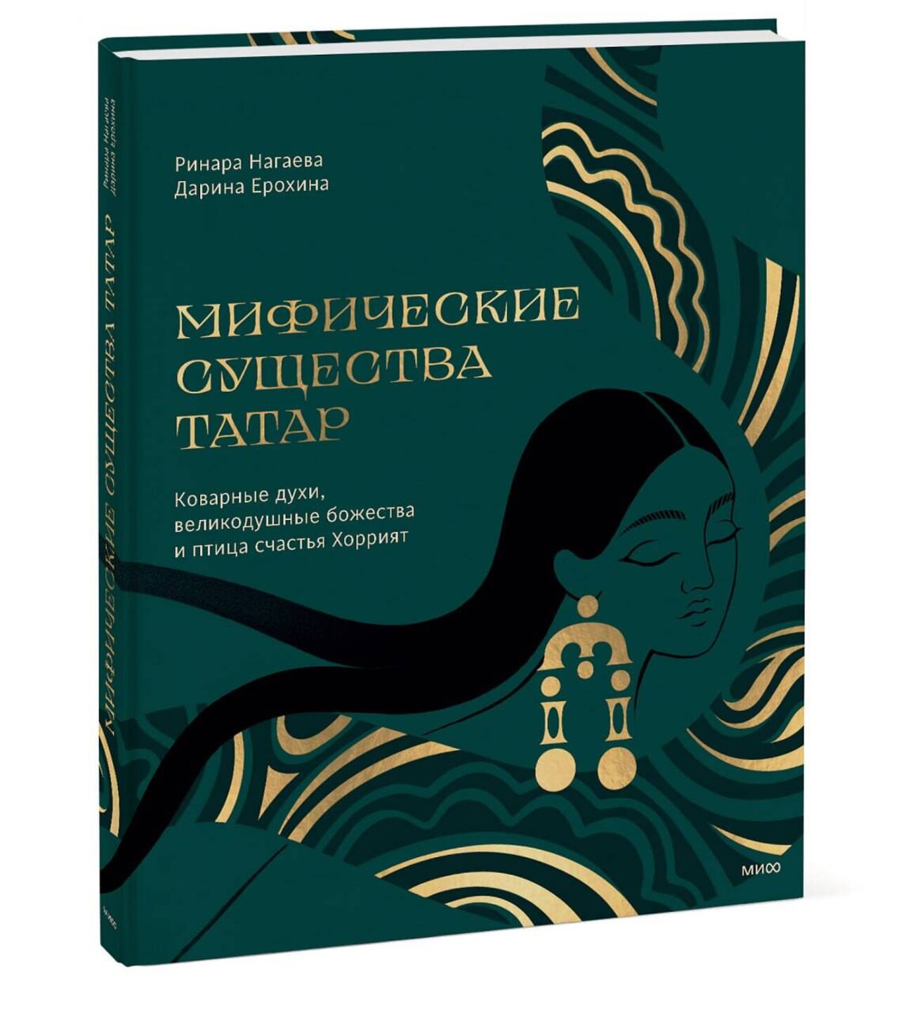Эксмо Ринара Нагаева, Дарина Ерохина "Мифические существа татар. Коварные духи, великодушные божества и птица счастья Хоррият" 440763 978-5-00214-401-3